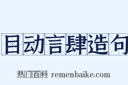 目动言肆造句是什么意思的图片